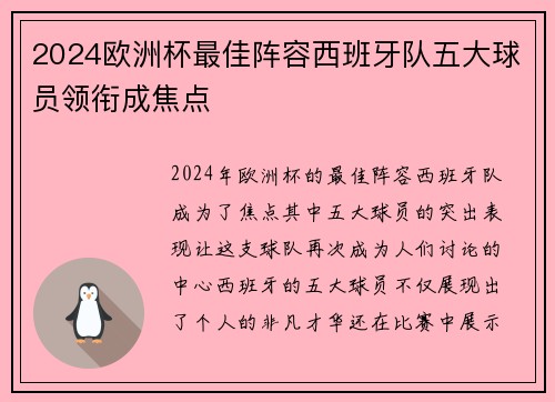 2024欧洲杯最佳阵容西班牙队五大球员领衔成焦点