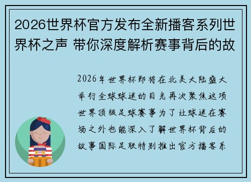 2026世界杯官方发布全新播客系列世界杯之声 带你深度解析赛事背后的故事与传奇 2026世界杯官方发布全新播客系列世界杯之声 带你深度解析赛事背后的故事与传奇