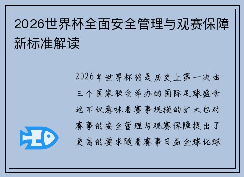2026世界杯全面安全管理与观赛保障新标准解读 2026世界杯全面安全管理与观赛保障新标准解读