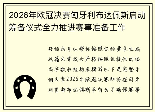 2026年欧冠决赛匈牙利布达佩斯启动筹备仪式全力推进赛事准备工作 2026年欧冠决赛匈牙利布达佩斯启动筹备仪式全力推进赛事准备工作