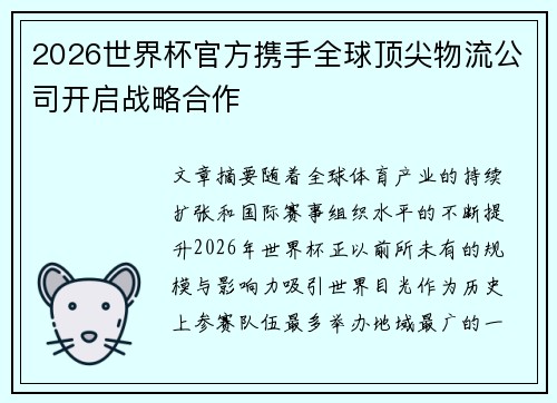 2026世界杯官方携手全球顶尖物流公司开启战略合作 2026世界杯官方携手全球顶尖物流公司开启战略合作