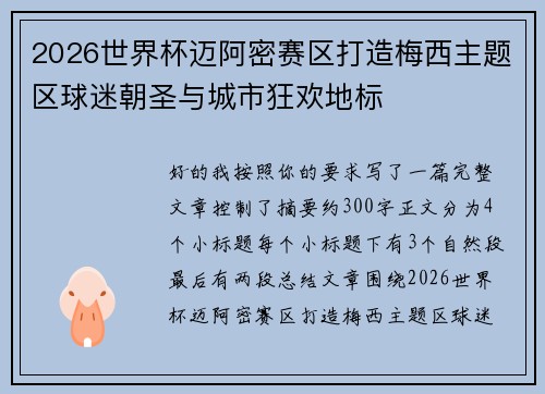 2026世界杯迈阿密赛区打造梅西主题区球迷朝圣与城市狂欢地标 2026世界杯迈阿密赛区打造梅西主题区球迷朝圣与城市狂欢地标