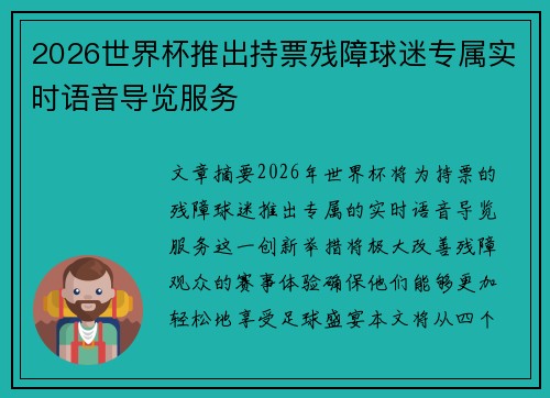 2026世界杯推出持票残障球迷专属实时语音导览服务 2026世界杯推出持票残障球迷专属实时语音导览服务