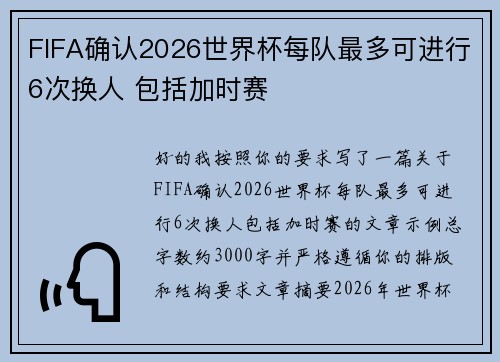 FIFA确认2026世界杯每队最多可进行6次换人 包括加时赛