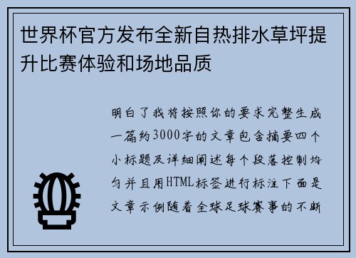 世界杯官方发布全新自热排水草坪提升比赛体验和场地品质