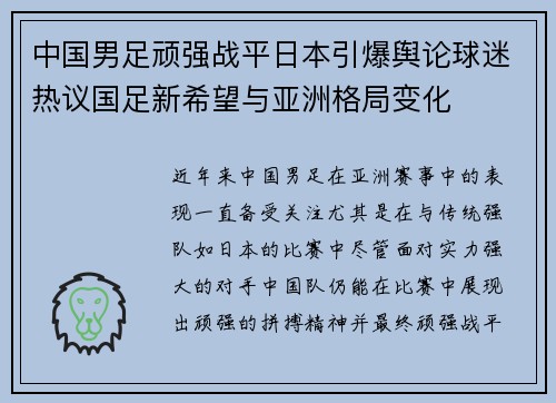 中国男足顽强战平日本引爆舆论球迷热议国足新希望与亚洲格局变化 中国男足顽强战平日本引爆舆论球迷热议国足新希望与亚洲格局变化