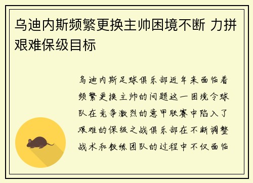 乌迪内斯频繁更换主帅困境不断 力拼艰难保级目标 乌迪内斯频繁更换主帅困境不断 力拼艰难保级目标