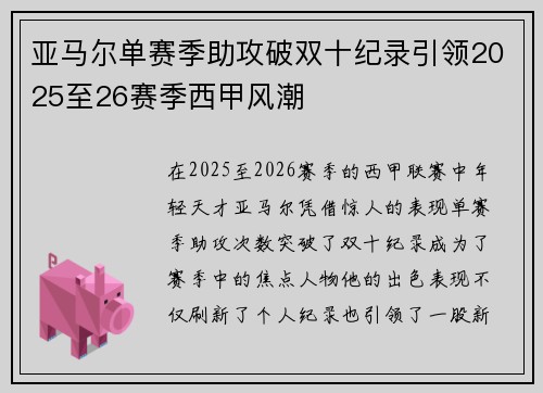 亚马尔单赛季助攻破双十纪录引领2025至26赛季西甲风潮 亚马尔单赛季助攻破双十纪录引领2025至26赛季西甲风潮
