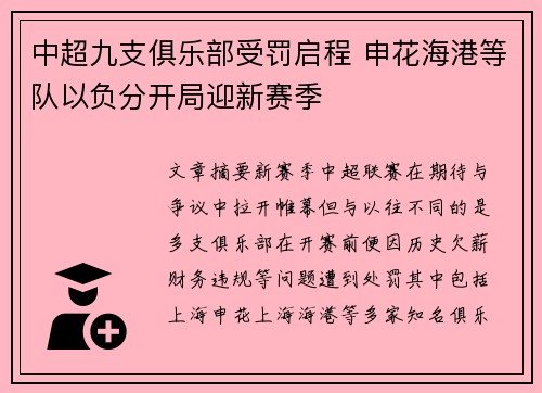 中超九支俱乐部受罚启程 申花海港等队以负分开局迎新赛季 中超九支俱乐部受罚启程 申花海港等队以负分开局迎新赛季