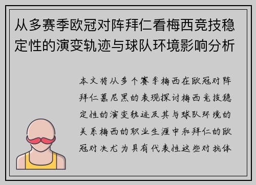 从多赛季欧冠对阵拜仁看梅西竞技稳定性的演变轨迹与球队环境影响分析