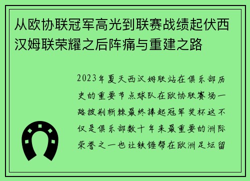 从欧协联冠军高光到联赛战绩起伏西汉姆联荣耀之后阵痛与重建之路 从欧协联冠军高光到联赛战绩起伏西汉姆联荣耀之后阵痛与重建之路