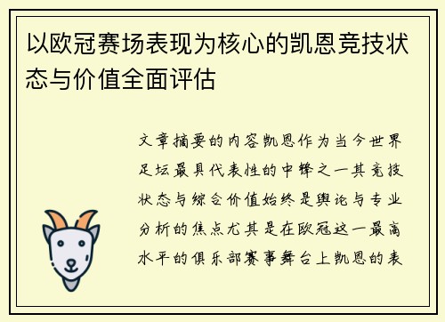 以欧冠赛场表现为核心的凯恩竞技状态与价值全面评估 以欧冠赛场表现为核心的凯恩竞技状态与价值全面评估