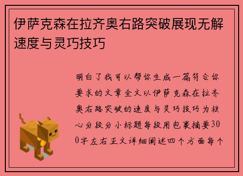 伊萨克森在拉齐奥右路突破展现无解速度与灵巧技巧 伊萨克森在拉齐奥右路突破展现无解速度与灵巧技巧