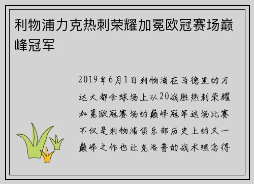 利物浦力克热刺荣耀加冕欧冠赛场巅峰冠军