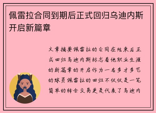 佩雷拉合同到期后正式回归乌迪内斯开启新篇章
