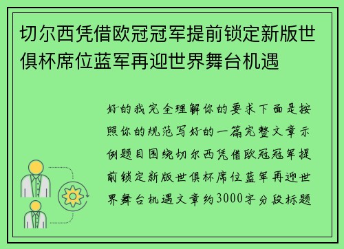 切尔西凭借欧冠冠军提前锁定新版世俱杯席位蓝军再迎世界舞台机遇
