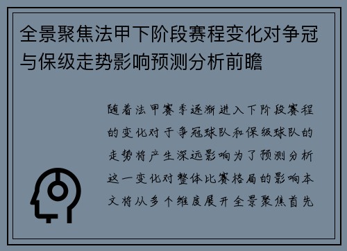 全景聚焦法甲下阶段赛程变化对争冠与保级走势影响预测分析前瞻