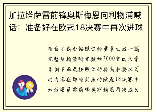 加拉塔萨雷前锋奥斯梅恩向利物浦喊话：准备好在欧冠18决赛中再次进球