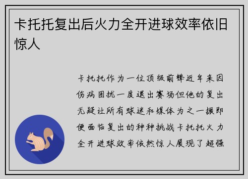 卡托托复出后火力全开进球效率依旧惊人 卡托托复出后火力全开进球效率依旧惊人