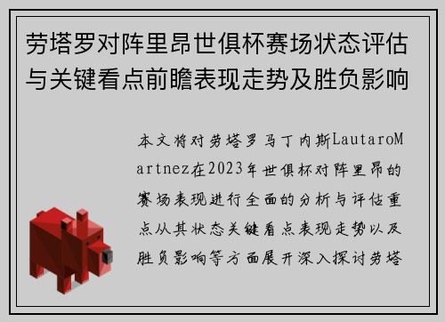 劳塔罗对阵里昂世俱杯赛场状态评估与关键看点前瞻表现走势及胜负影响分析