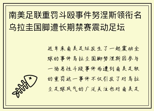 南美足联重罚斗殴事件努涅斯领衔名乌拉圭国脚遭长期禁赛震动足坛