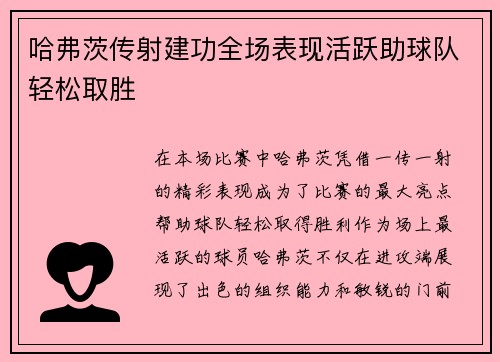 哈弗茨传射建功全场表现活跃助球队轻松取胜 哈弗茨传射建功全场表现活跃助球队轻松取胜