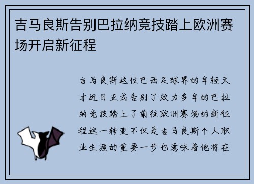 吉马良斯告别巴拉纳竞技踏上欧洲赛场开启新征程 吉马良斯告别巴拉纳竞技踏上欧洲赛场开启新征程