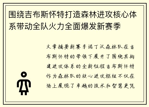 围绕吉布斯怀特打造森林进攻核心体系带动全队火力全面爆发新赛季