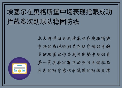 埃塞尔在奥格斯堡中场表现抢眼成功拦截多次助球队稳固防线 埃塞尔在奥格斯堡中场表现抢眼成功拦截多次助球队稳固防线