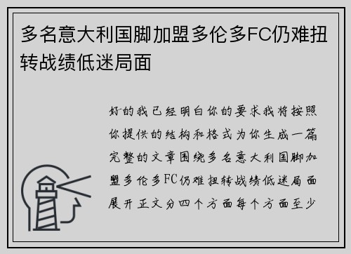 多名意大利国脚加盟多伦多FC仍难扭转战绩低迷局面