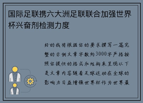国际足联携六大洲足联联合加强世界杯兴奋剂检测力度 国际足联携六大洲足联联合加强世界杯兴奋剂检测力度