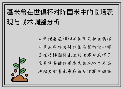 基米希在世俱杯对阵国米中的临场表现与战术调整分析 基米希在世俱杯对阵国米中的临场表现与战术调整分析