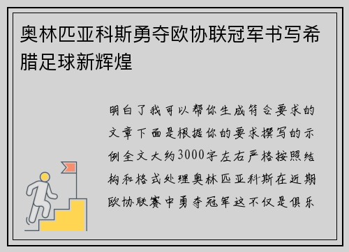 奥林匹亚科斯勇夺欧协联冠军书写希腊足球新辉煌