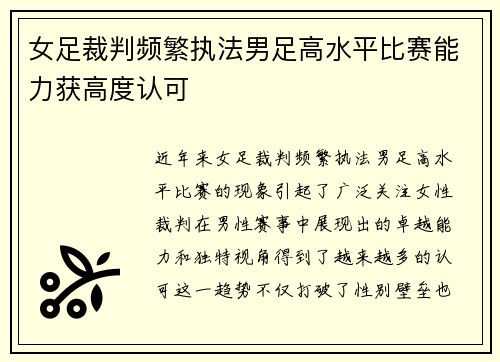 女足裁判频繁执法男足高水平比赛能力获高度认可 女足裁判频繁执法男足高水平比赛能力获高度认可