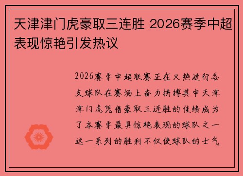 天津津门虎豪取三连胜 2026赛季中超表现惊艳引发热议