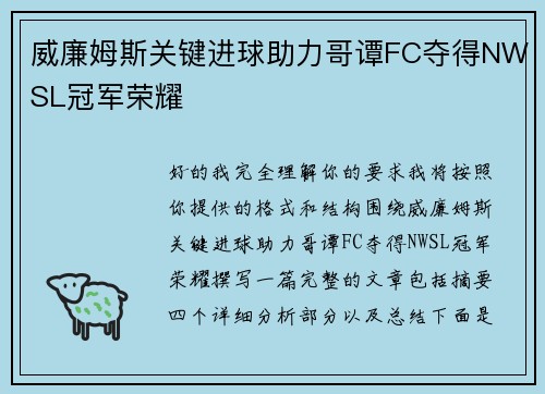 威廉姆斯关键进球助力哥谭FC夺得NWSL冠军荣耀 威廉姆斯关键进球助力哥谭FC夺得NWSL冠军荣耀