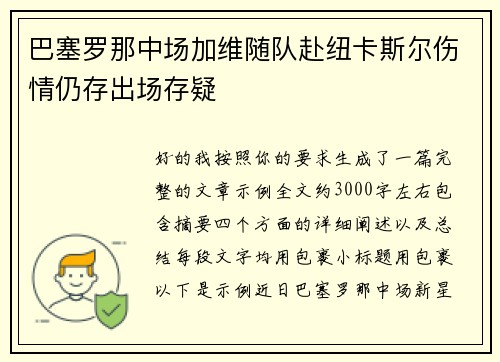 巴塞罗那中场加维随队赴纽卡斯尔伤情仍存出场存疑