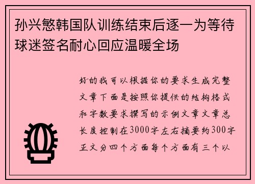 孙兴慜韩国队训练结束后逐一为等待球迷签名耐心回应温暖全场