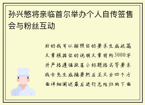 孙兴慜将亲临首尔举办个人自传签售会与粉丝互动