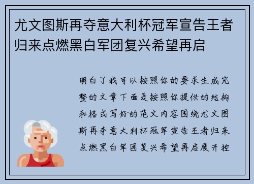尤文图斯再夺意大利杯冠军宣告王者归来点燃黑白军团复兴希望再启