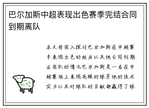 巴尔加斯中超表现出色赛季完结合同到期离队 巴尔加斯中超表现出色赛季完结合同到期离队