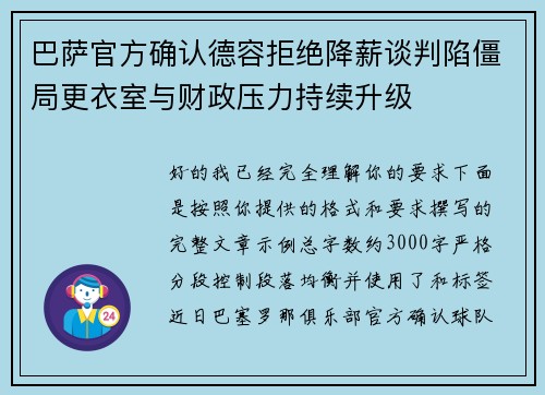 巴萨官方确认德容拒绝降薪谈判陷僵局更衣室与财政压力持续升级 巴萨官方确认德容拒绝降薪谈判陷僵局更衣室与财政压力持续升级