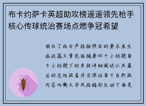 布卡约萨卡英超助攻榜遥遥领先枪手核心传球统治赛场点燃争冠希望 布卡约萨卡英超助攻榜遥遥领先枪手核心传球统治赛场点燃争冠希望