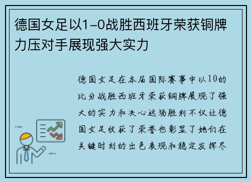 德国女足以1-0战胜西班牙荣获铜牌 力压对手展现强大实力 德国女足以1-0战胜西班牙荣获铜牌 力压对手展现强大实力