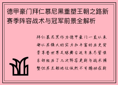 德甲豪门拜仁慕尼黑重塑王朝之路新赛季阵容战术与冠军前景全解析