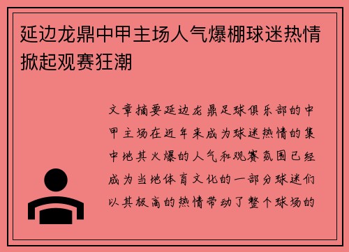 延边龙鼎中甲主场人气爆棚球迷热情掀起观赛狂潮 延边龙鼎中甲主场人气爆棚球迷热情掀起观赛狂潮