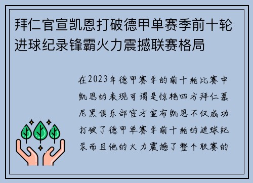 拜仁官宣凯恩打破德甲单赛季前十轮进球纪录锋霸火力震撼联赛格局 拜仁官宣凯恩打破德甲单赛季前十轮进球纪录锋霸火力震撼联赛格局