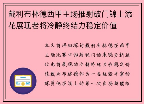 戴利布林德西甲主场推射破门锦上添花展现老将冷静终结力稳定价值 戴利布林德西甲主场推射破门锦上添花展现老将冷静终结力稳定价值
