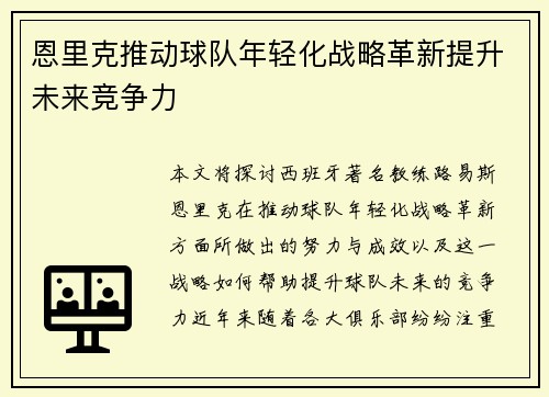恩里克推动球队年轻化战略革新提升未来竞争力