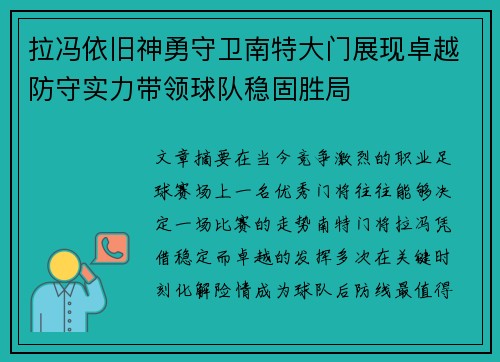 拉冯依旧神勇守卫南特大门展现卓越防守实力带领球队稳固胜局